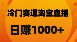 淘宝直播卡搜索黑科技，轻松实现日佣金1000+【揭秘】-晟哥学社资源库