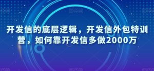 开发信的底层逻辑,开发信外包特训营,如何靠开发信多做2000万-晟哥学社资源库