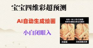 宝宝四维彩超AI预测项目，无门槛生成闭眼入日500+【揭秘】-晟哥学社资源库