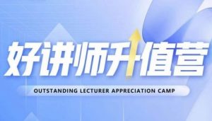 好讲师升值营第十二期,教你从0到1成为明星讲师-晟哥学社资源库