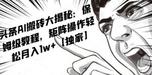 AI写作红利项目,头条号流量主矩阵,轻松日入300+工作室月入5W【揭秘】-晟哥学社资源库