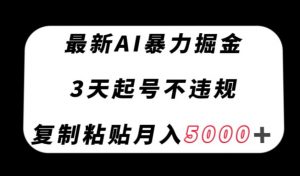 最新AI暴力掘金，3天必起号不违规，复制粘贴月入5000＋【揭秘】-晟哥学社资源库