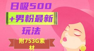 日吸500+男粉最新玩法，从作品制作到如何引流及后端变现，保姆级教程【揭秘】-晟哥学社资源库