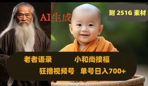 Ai生成小和尚接福,老者语录,狂撸视频,日入700+内附251G素材【揭秘】-晟哥学社资源库