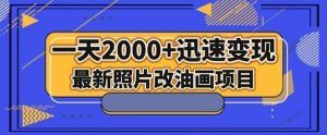 最新照片改油画项目，流量爆到爽，一天2000+迅速变现【揭秘】-晟哥学社资源库