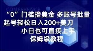 0门槛撸美金，多账号批量起号轻松日入200+美刀，小白也可直接上手，保姆级教程【揭秘】-晟哥学社资源库