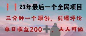 反向演绎详解,引爆评论区,每日稳稳收益200+,2023最后一个全民项目【揭秘】-晟哥学社资源库