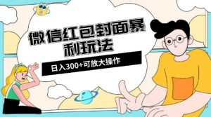 微信红包封面日入300+,全新全平台玩法【揭秘】-晟哥学社资源库