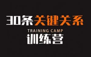 30条关键关系训练营,你关系最近的5个人决定你的财富水平-晟哥学社资源库