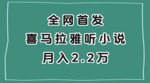 全网首发，喜马拉雅挂机听小说月入2万＋【揭秘】-晟哥学社资源库