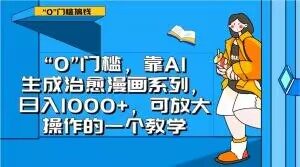 “0”门槛，靠AI生成治愈漫画系列，日入1000+，可放大操作的一个教学-晟哥学社资源库