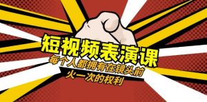 短视频-表演课：每个人都拥有在镜头前火一次的权利（49节视频课）-晟哥学社资源库