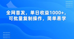 全网首发,单日收益1000+,可批量复制操作,简单易学【揭秘】-晟哥学社资源库