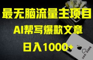 AI流量主掘金月入1万+项目实操大揭秘！全新教程助你零基础也能赚大钱-晟哥学社资源库