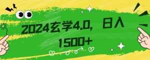零基础小白也能掌握的玄学掘金秘籍,每日轻松赚取1500元!附带详细教学和引流技巧,快速入门【揭秘】-晟哥学社资源库