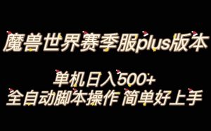魔兽世界plus版本全自动打金搬砖，单机500+，操作简单好上手【揭秘】-晟哥学社资源库