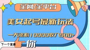 全网,全平台,美女起号最新玩法一天涨粉10000收入500+【揭秘】-晟哥学社资源库