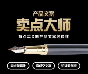 产品文案【卖点大师】高转化电商,有点牛X的产品文案必修课-晟哥学社资源库