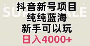 抖音蓝海赛道,必须是新账号,日入4000+【揭秘】-晟哥学社资源库