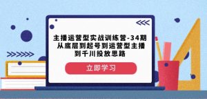 主播运营型实战训练营-第34期从底层到起号到运营型主播到千川投放思路-晟哥学社资源库