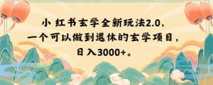 小红书玄学全新玩法2.0，一个可以做到退休的玄学项目，日入3000+【揭秘】-晟哥学社资源库