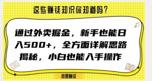 通过外卖掘金，新手也能日入500+，全方面详解思路揭秘，小白也能上手操作【揭秘】-晟哥学社资源库
