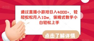 通过直播小游戏日入4000+,轻轻松松月入10w,保姆式教学小白轻松上手【揭秘】-晟哥学社资源库