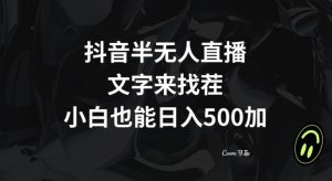 抖音半无人直播，文字来找茬小游戏，每天收益500+【揭秘】-晟哥学社资源库