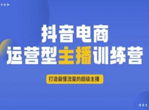 抖音电商运营型主播训练营，打造最懂流量的超级主播-晟哥学社资源库