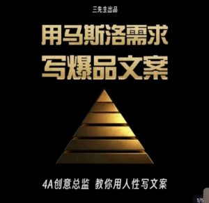 三先生·用马斯洛需求写爆品文案,4A创意总监教你用人性写文案-晟哥学社资源库