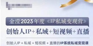 IP私域变现营，创业人做私域IP必参加的变现营-晟哥学社资源库