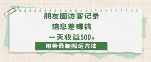 日赚1000的信息差项目之朋友圈访客记录，0-1搭建流程，小白可做【揭秘】-晟哥学社资源库
