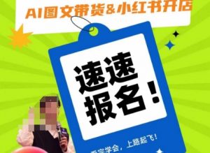AI图文带货&小红书开店,入门到精通,看完学会,上路起飞!-晟哥学社资源库
