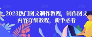 2023热门图文制作教程,制作图文内容详细教程,新手必看-晟哥学社资源库