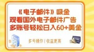 电子邮件吸金，观看国外电子邮件广告，多账号轻松日入60+美金【揭秘】-晟哥学社资源库