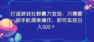 打造游戏社群暴力变现，只需要一部手机简单操作，即可实现日入500＋【揭秘】-晟哥学社资源库