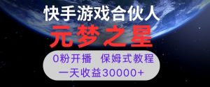 新风口项目,元梦之星游戏直播,0粉开播,一天收益30000+【揭秘】-晟哥学社资源库