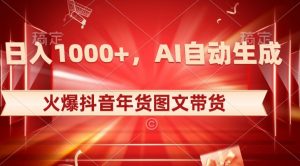 10日入1000+火爆抖音年货图文带货，AI自动生成自己的年货原创图文【揭秘】-晟哥学社资源库