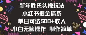 新年姓氏头像新玩法，小红书0-1搭建暴力掘金体系，小白日入500零花钱【揭秘】-晟哥学社资源库