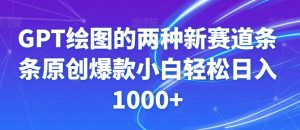 GPT绘图的两种新赛道条条原创爆款小白轻松日入1000+【揭秘】-晟哥学社资源库
