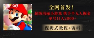 全网首发！快手半无人掘金，超级玛丽怀旧小游戏.单号轻松日入2000+【揭秘】-晟哥学社资源库