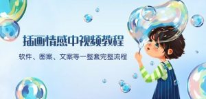 插画情感中视频教程：软件、图案、文案等一整套完整流程，送文案模版、话题标题分类-晟哥学社资源库