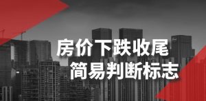 某公众号付费文章《房价下跌收尾-简易判断标志》-晟哥学社资源库