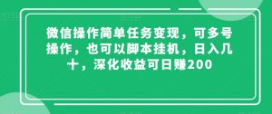 微信操作简单任务变现，可多号操作，也可以脚本挂机，日入几十，深化收益可日赚200【揭秘】-晟哥学社资源库