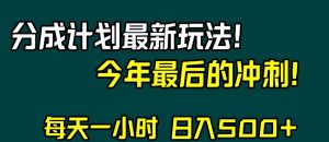 视频号分成计划最新玩法，日入500+，年末最后的冲刺【揭秘】-晟哥学社资源库