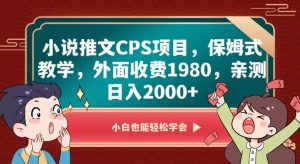 小说推文CPS项目,保姆式教学,外面收费1980,亲测日入2000+【揭秘】-晟哥学社资源库