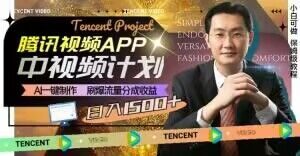冷门项目,腾讯视频中视频计划,AI一键制作,刷爆流量分成,日收益2000+【揭秘】-晟哥学社资源库