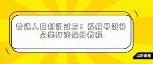 普通人日利润过万！视频号滋补品类打法保姆教程【揭秘】-晟哥学社资源库