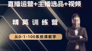 钏山甲大狼高级直播运营系统课，直播运营+主播选品+视频-晟哥学社资源库