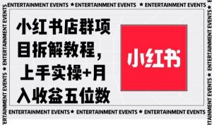 小红书店群项目拆解教程，上手实操+月入收益五位数【揭秘】-晟哥学社资源库
